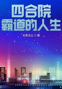 四合院:霸道的人生笔趣阁