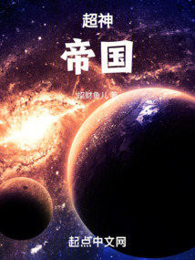 超神学院之建立帝国的小说