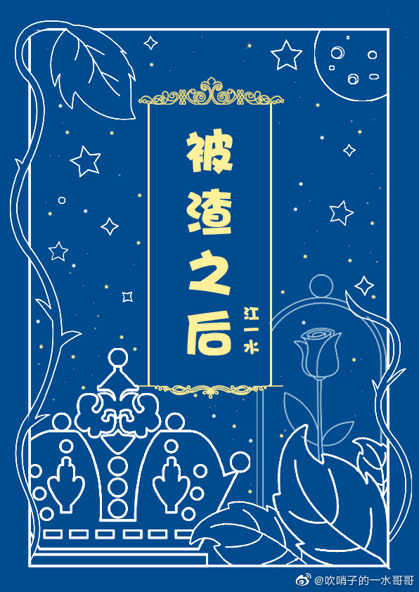 被渣之后我成了白月光[快穿]