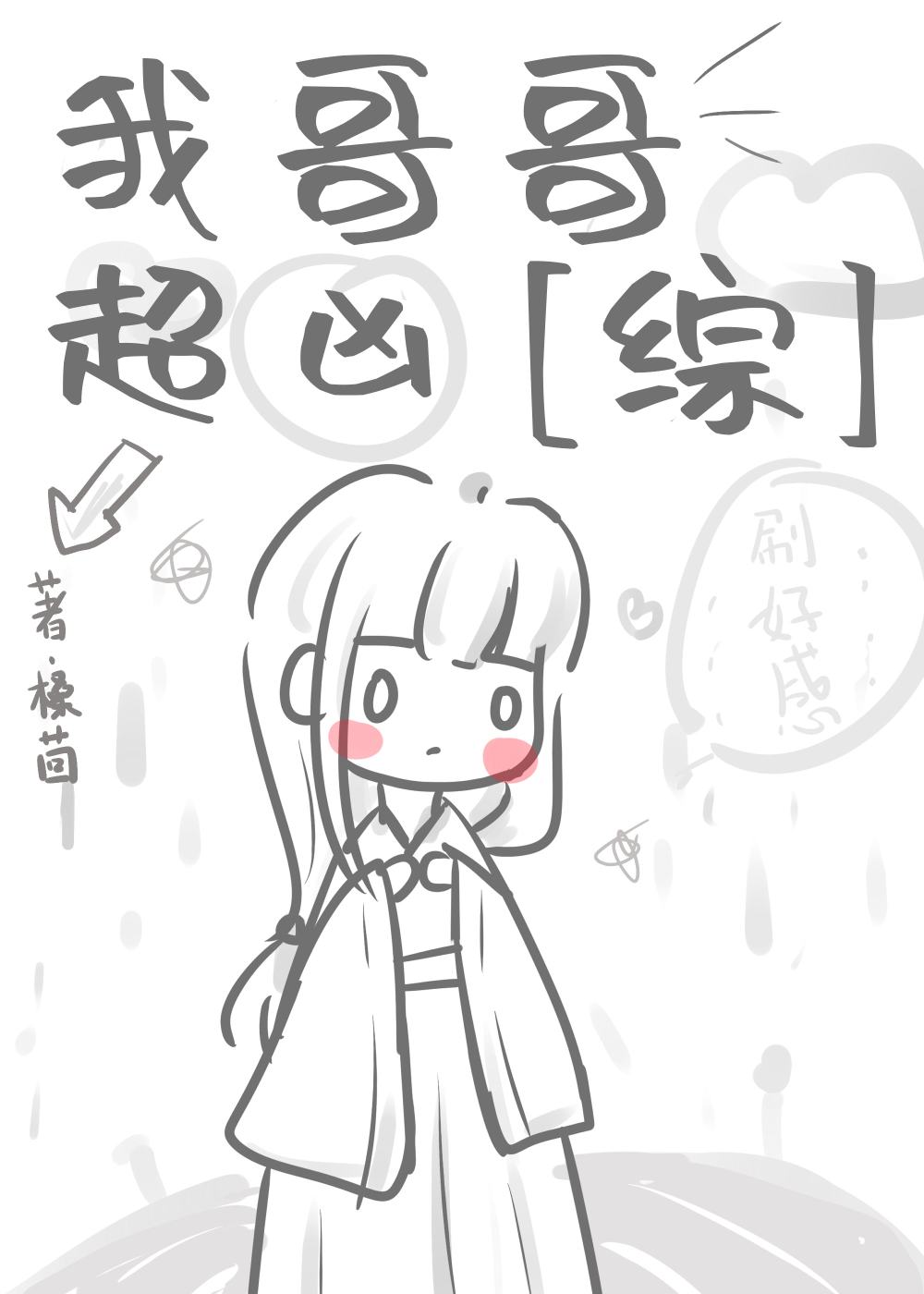 为什么我哥哥那么凶