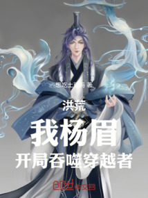 洪荒:开局吞噬帝俊