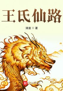 王氏仙路起点中文网
