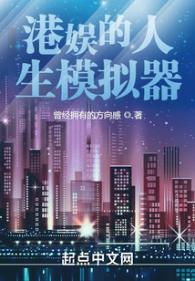 港娱的人生模拟器TXT