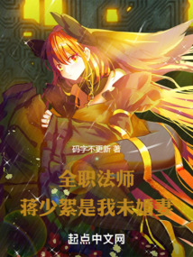 全职法师蒋少絮和谁在一起