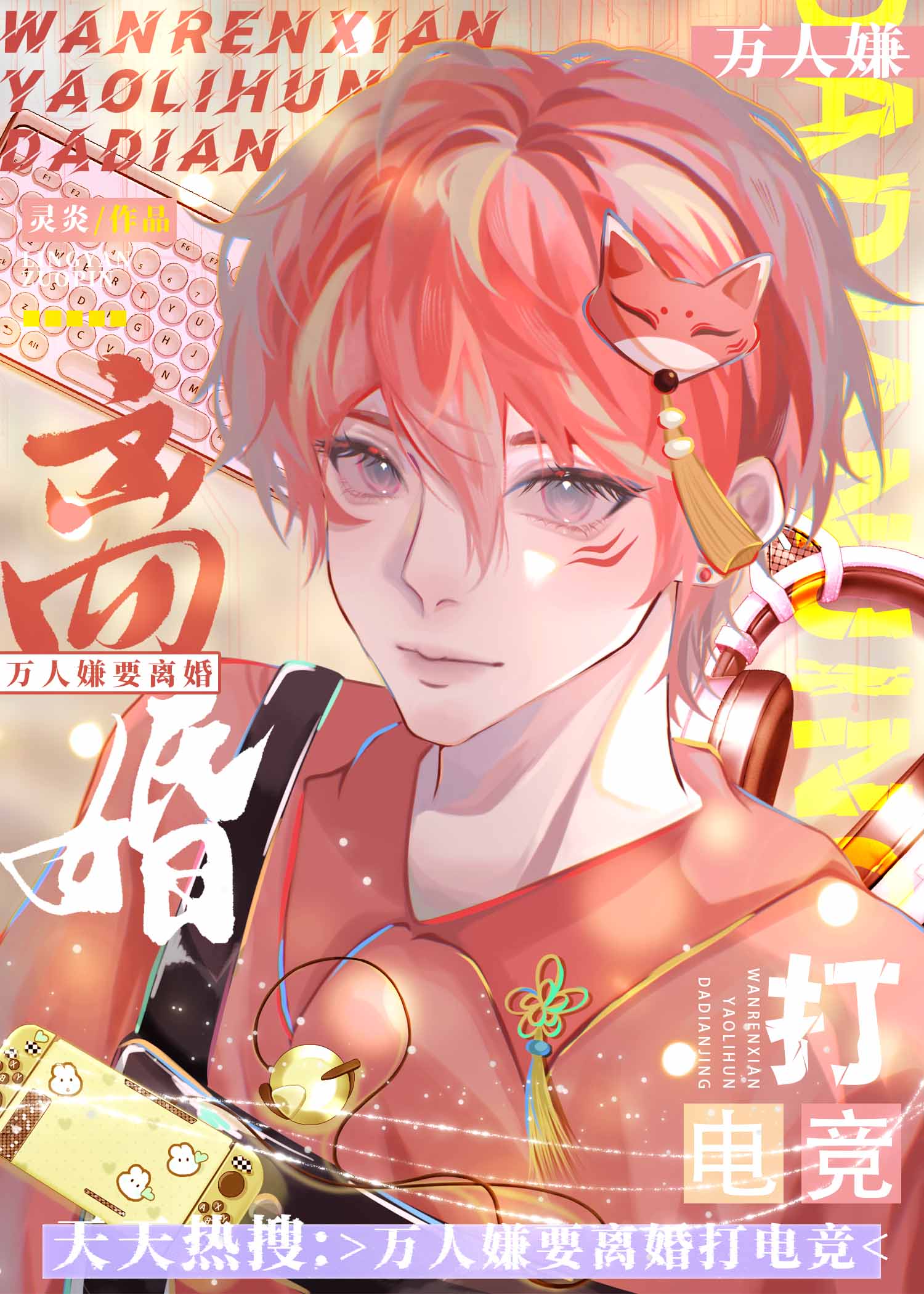 万人嫌要离婚打电竞免费灵炎
