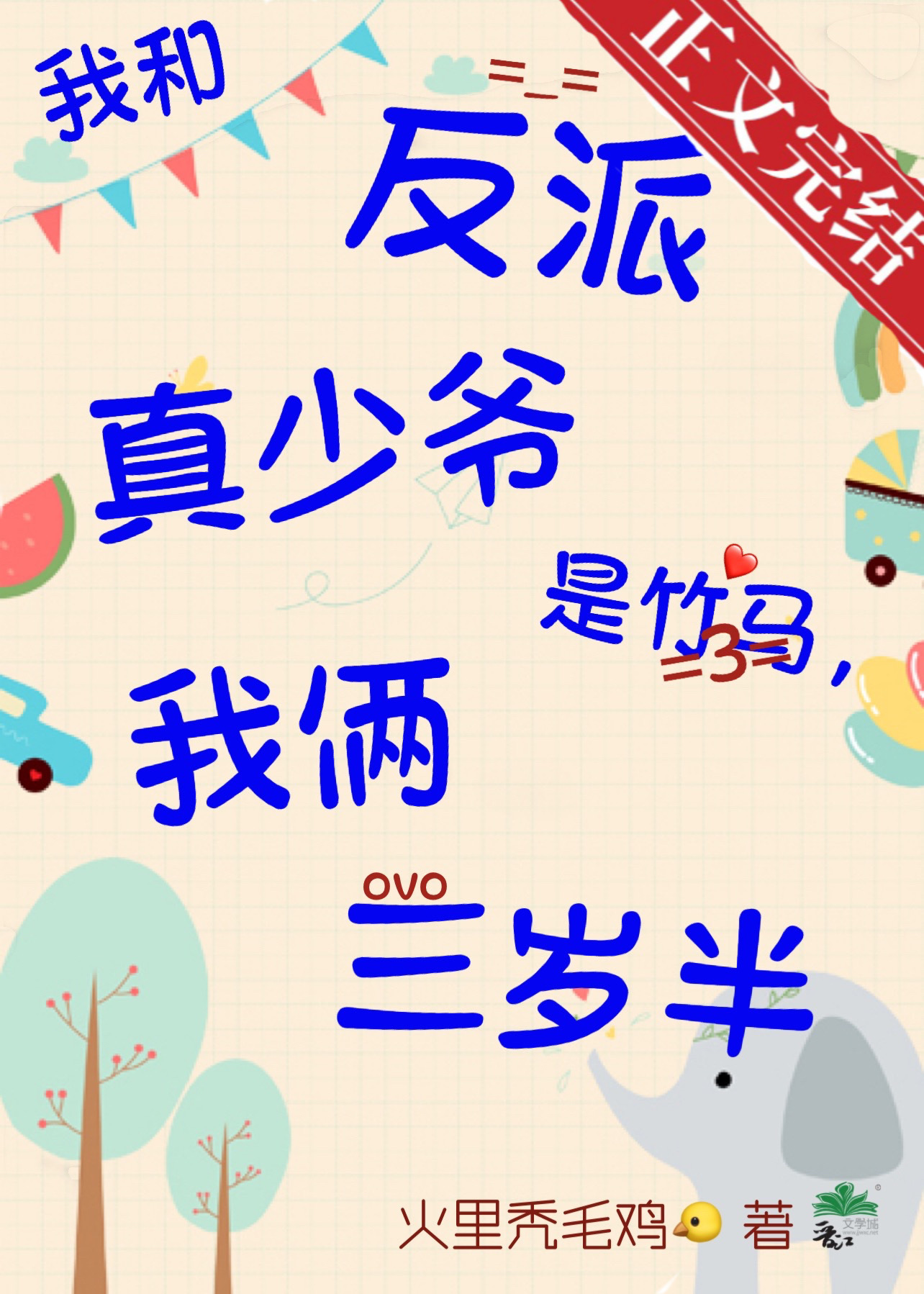 我和反派真少爷是竹马,我俩三岁半新笔趣阁