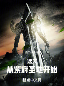 遮天:从紫府圣地开始 章节