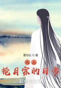 凡人:掩月宗的日常txt