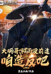 大明 哥 和尚没前途TXT