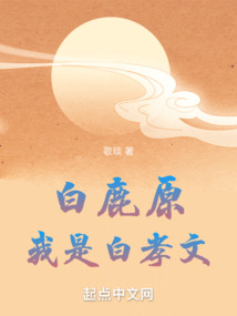 白鹿原小说中白孝文