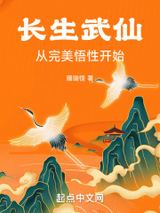 长生武仙从完美悟性开始笔趣阁
