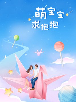 萌宝宝求抱抱