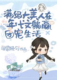 绝色大美人甜宠日常[年代文]免费阅读