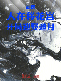 武侠开局成为移花宫少之主