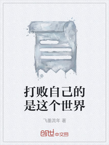 打败自己的是这个世界
