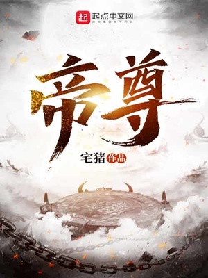 帝尊归来1-100集