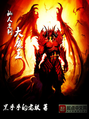 私人定制大魔王笔趣阁
