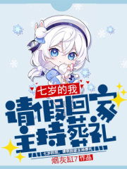 七岁的我,请假回家主持葬礼 笔趣阁