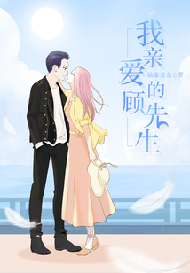 我亲爱的顾先生