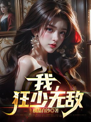狂少无双