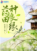 药田种良缘 百度网盘