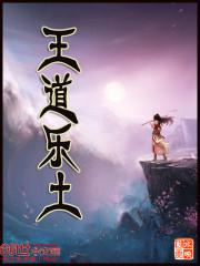 王道乐土满洲国