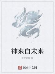 来自未来的神探最新章节