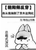 穿越阴阳师cp茨木