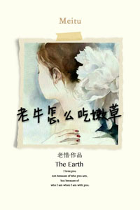 老牛怎样吃嫩草