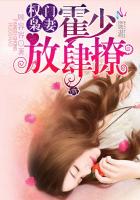 权门枭妻:霍少,放肆撩