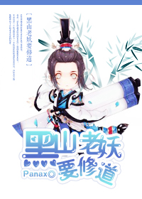 《[综漫]黑山老妖》