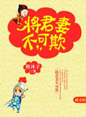 将军妻不可欺免费观看电视剧