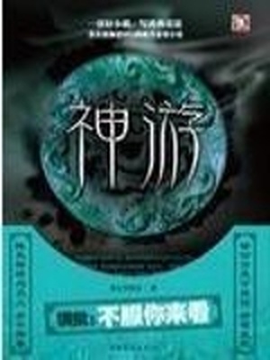 神游八方