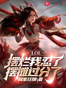 lol:摆烂我忍了,摆摊过分了起点