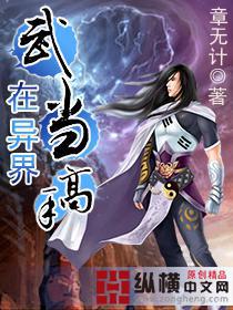武当弟子在异界