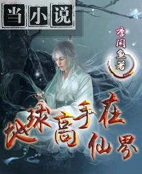 仙界是地球