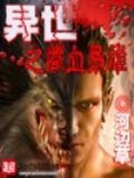 异世之铁血枭雄后记