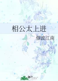 相公太上进(穿书)