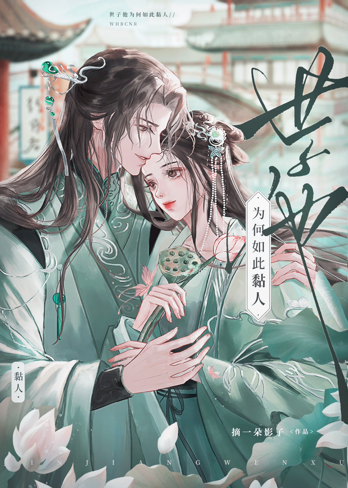 世子他为何如此黏人免费阅读