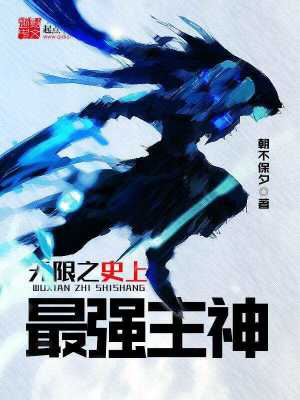 我史上最强主神