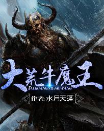 蛮荒牛魔王