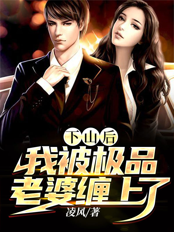 下山后我被京城大佬争着宠 小说免费阅读