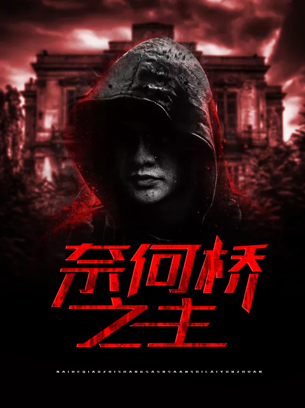 奈何桥之主赵小雅结局