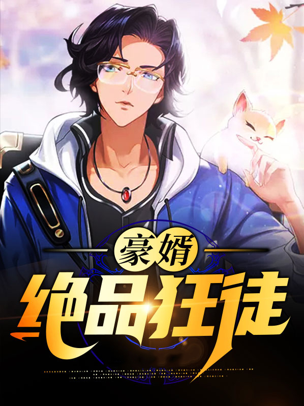 校园绝品狂徒实力划分