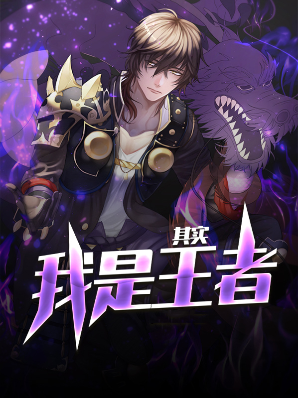 其实我是王者石头就是石头