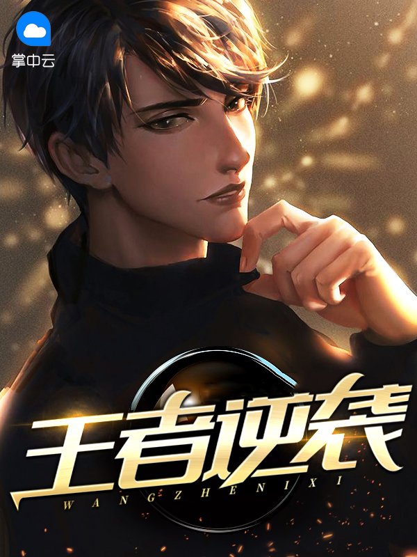 王者逆袭局是什么意思