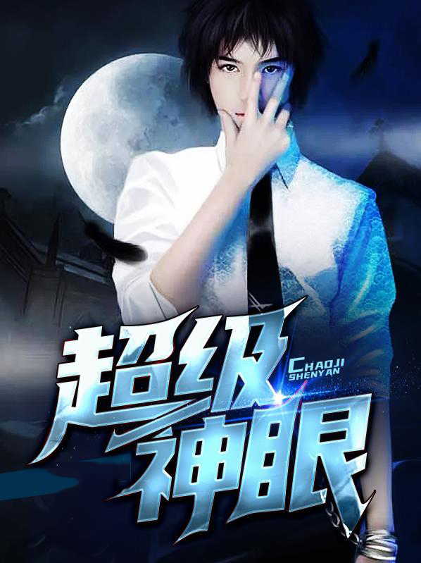 超级神眼女主楚楚是谁扮演的