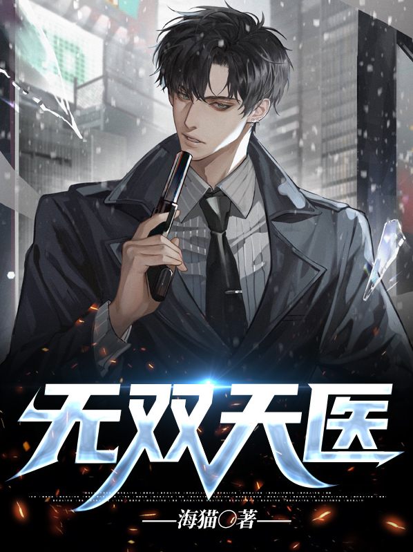 无双天医 小说