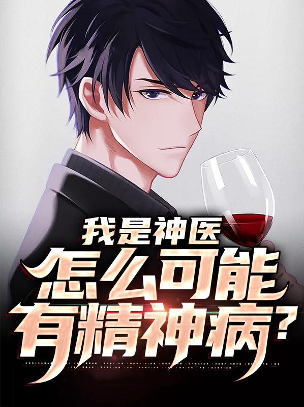 我是神医，怎么可能有精神病？