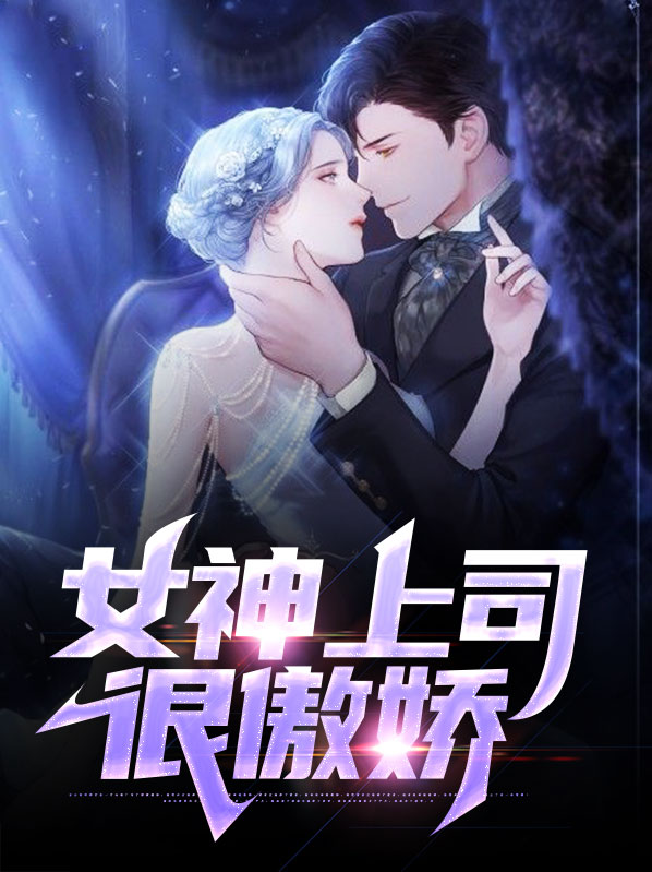 傲娇弟弟[爱你]是上司